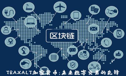 
TRAXALT加密货币：未来数字交易的先锋
