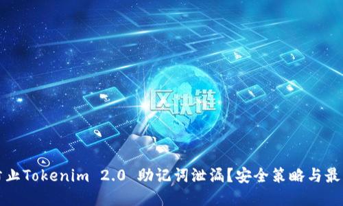 如何防止Tokenim 2.0 助记词泄漏？安全策略与最佳实践