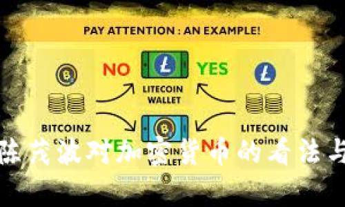 深入解析陈茂波对加密货币的看法与政策影响