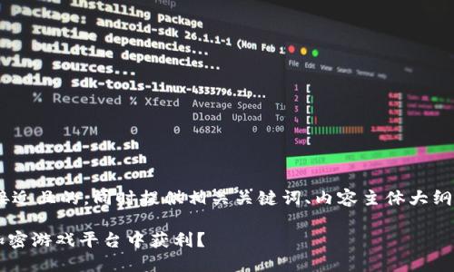 根据您的需求，下面是一个接近且的，同时提供相关关键词、内容主体大纲和6个相关问题的详细介绍。

Tokenim：如何在这个新的加密游戏平台中获利？