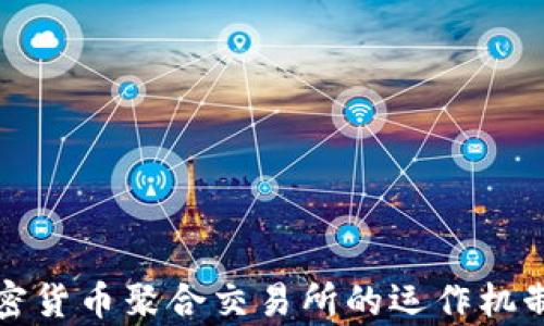 
深入探讨加密货币聚合交易所的运作机制与市场前景