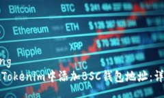 jiaotong  如何在Tokenim中添加BSC钱包地址：详细指南