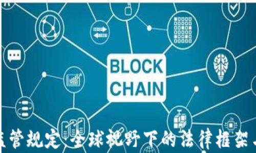 
加密货币监管规定：全球视野下的法律框架与未来发展