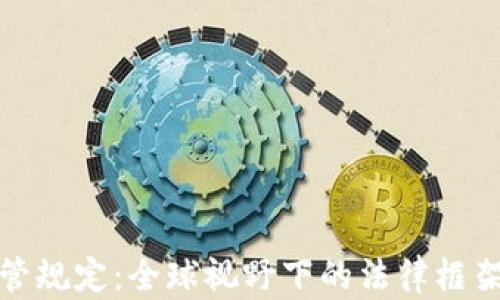 
加密货币监管规定：全球视野下的法律框架与未来发展