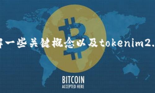 在讨论“tokenim2.0的带宽”之前，我们需要先了解一些关键概念以及tokenim2.0的基础内容。下面是对此主题的详细分析及讨论。

## Tokenim2.0带宽解析：理解与应用