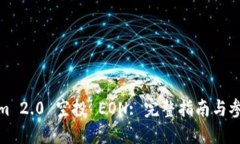 Tokenim 2.0 空投 EON: 完整指南与参与策略