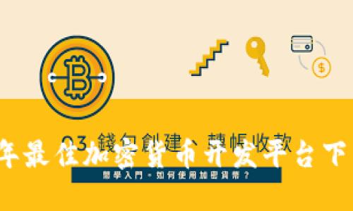 2023年最佳加密货币开发平台下载指南