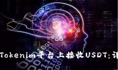 如何在Tokenim平台上接收USDT：详细指南