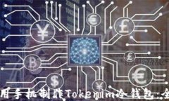 如何使用手机制作Tokenim冷钱包：全面指南