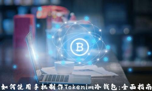 
如何使用手机制作Tokenim冷钱包：全面指南