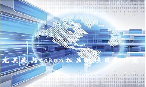 关于“tokenim能查到吗”，这是一个涉及区块链和加密货币领域的问题，尤其是与token相关的项目和信息。为了帮助您更好地理解这个话题，我们可以围绕这个主题进行深入探讨。

### Tokenim查询方法及其影响的全面指南