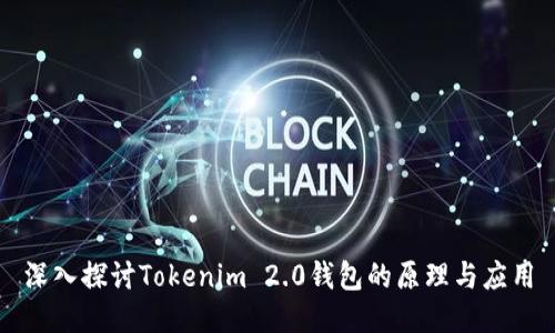深入探讨Tokenim 2.0钱包的原理与应用