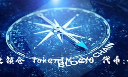 如何有效锁仓 TokenIM 2.0 代币：全面指南