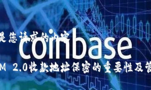 接下来是您请求的内容

TokenIM 2.0收款地址保密的重要性及管理策略