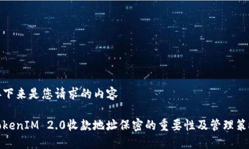 接下来是您请求的内容

TokenIM 2.0收款地址保密的重要性及管理策略