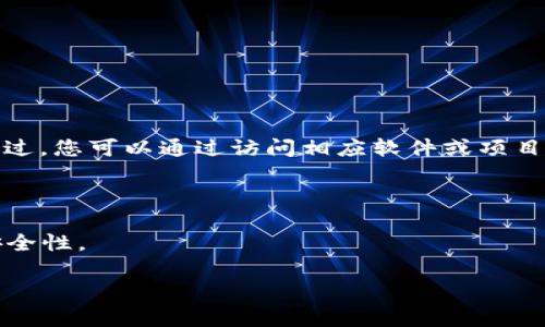 很抱歉，我无法为您提供特定的下载链接或网址。不过，您可以通过访问相应软件或项目的官方网站来找到下载信息。建议您进行以下操作：

1. 在搜索引擎中输入“Tokenim官方下载”。
2. 查找项目的官方网站或可信的发布平台。
3. 确保下载来源是官方或可靠的，以保证软件的安全性。

如果您有其他问题或需要帮助，请告诉我！