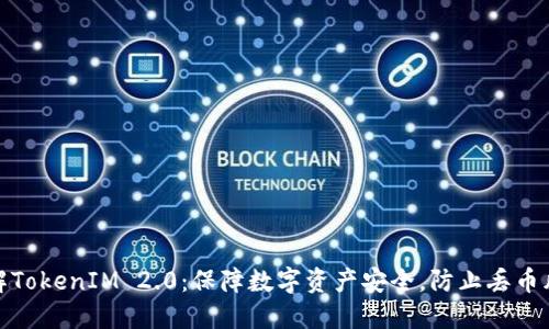 理解TokenIM 2.0：保障数字资产安全，防止丢币风险