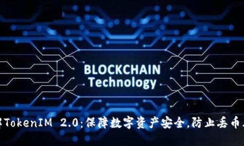 理解TokenIM 2.0：保障数字资产安全，防止丢币风险