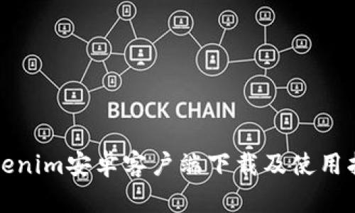 Tokenim安卓客户端下载及使用指南