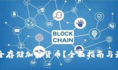 如何安全存储加密货币？全面指南与最佳实践