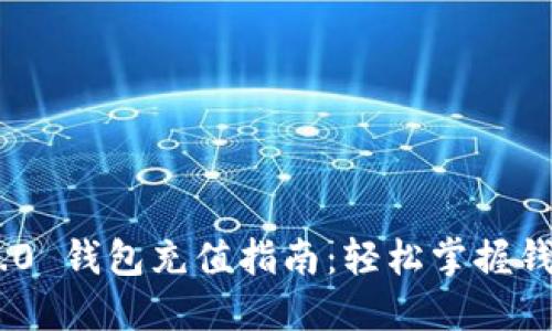 Tokenim 2.0 钱包充值指南：轻松掌握钱包冲钱技巧