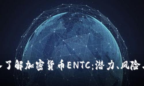 : 深入了解加密货币ENTC：潜力、风险与机会