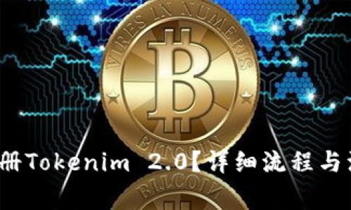  如何注册Tokenim 2.0？详细流程与注意事项