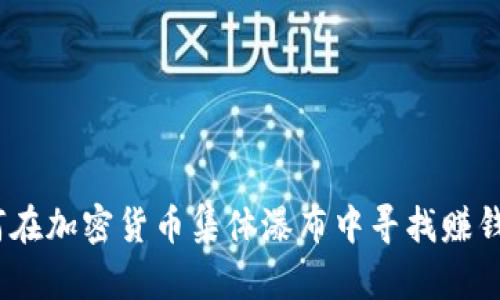  如何在加密货币集体瀑布中寻找赚钱机会