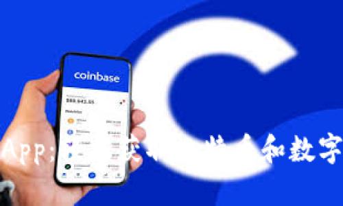 加密货币挖矿App：轻松获取比特币和数字货币的全攻略