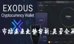 加密货币市场未来走势分析：是否会再次暴跌？