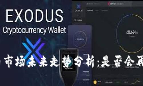 加密货币市场未来走势分析：是否会再次暴跌？