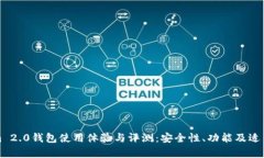 Tokenim 2.0钱包使用体验与评测：安全性、功能及适