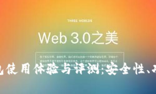 Tokenim 2.0钱包使用体验与评测：安全性、功能及适用性分析