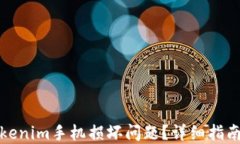 如何应对Tokenim手机损坏问题？详细指南与解决方