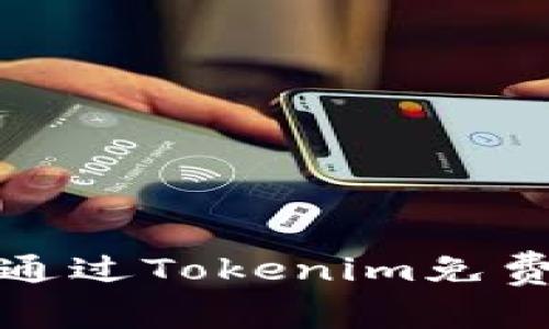 如何安全高效地通过Tokenim免费领币6：完整攻略