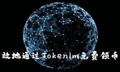 如何安全高效地通过Tokenim免费领币6：完整攻略