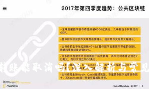 Tokenim转账能取消吗？深入解析与常见问题解答