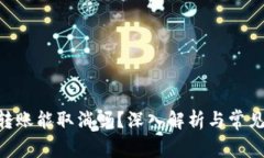 Tokenim转账能取消吗？深入解析与常见问题解答