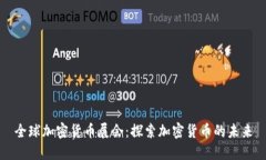 全球加密货币展会：探索加密货币的未来