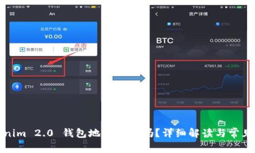 Tokenim 2.0 钱包地址会变吗？详细解读与常见问题