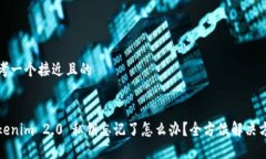 思考一个接近且的Tokenim 2.0 私钥忘记了怎么办？