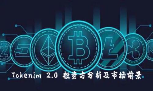 Tokenim 2.0 投资方分析及市场前景