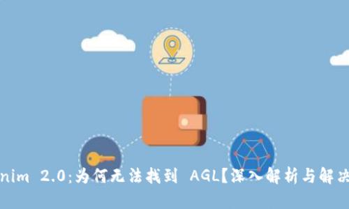 Tokenim 2.0：为何无法找到 AGL？深入解析与解决方案
