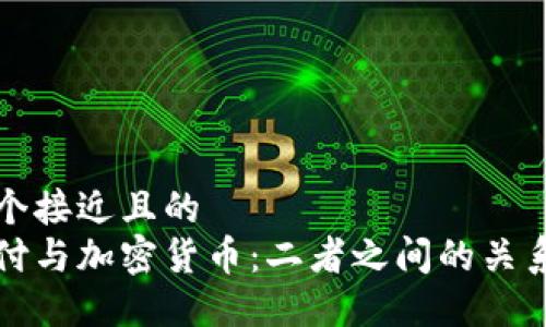 思考一个接近且的
微信支付与加密货币：二者之间的关系与区别