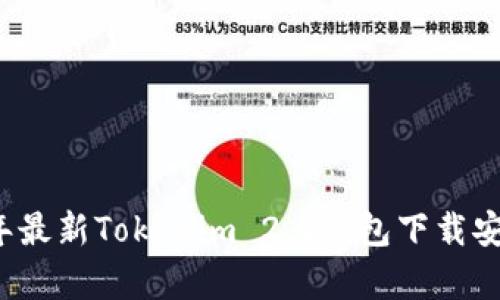 2021年最新Tokenim 2.0钱包下载安卓指南