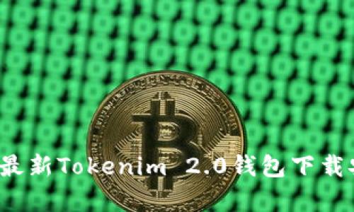 2021年最新Tokenim 2.0钱包下载安卓指南