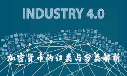 加密货币的归类与分类解析