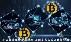 全面解读加密货币法规：全球布局与国内政策分