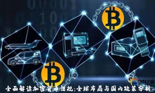 
全面解读加密货币法规：全球布局与国内政策分析