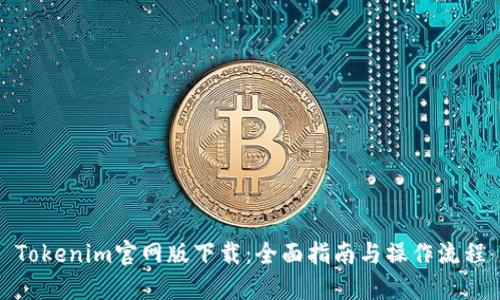 Tokenim官网版下载：全面指南与操作流程